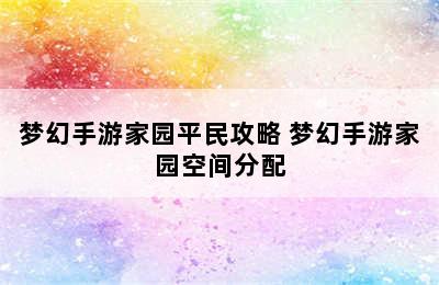 梦幻手游家园平民攻略 梦幻手游家园空间分配